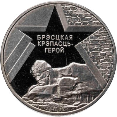 купить Беларусь 1 рубль 2004 "60 лет освобождению Белоруссии - Брестская крепость"