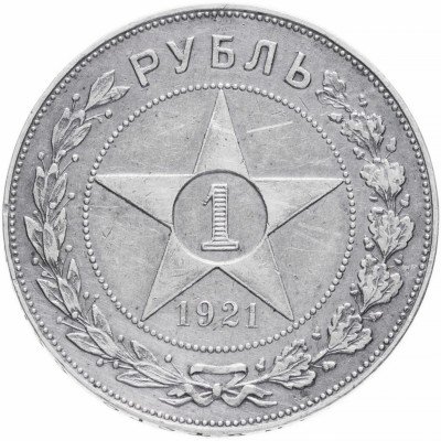 Купить 1 рубль 1921 АГ