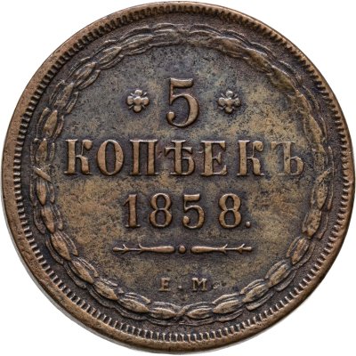купить 5 копеек 1858 ЕМ старого образца (1849-1857)