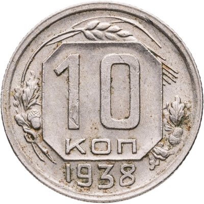 купить 10 копеек 1938