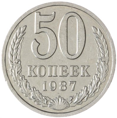 купить 50 копеек 1987
