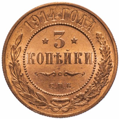 Купить 3 копейки 1914 СПБ