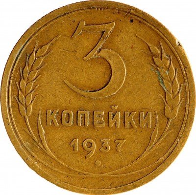 Купить 3 копейки 1937
