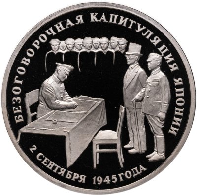 купить 3 рубля 1995 ЛМД Proof Безоговорочная капитуляция Японии