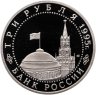 Купить 3 рубля 1995 ЛМД Proof Безоговорочная капитуляция Японии
