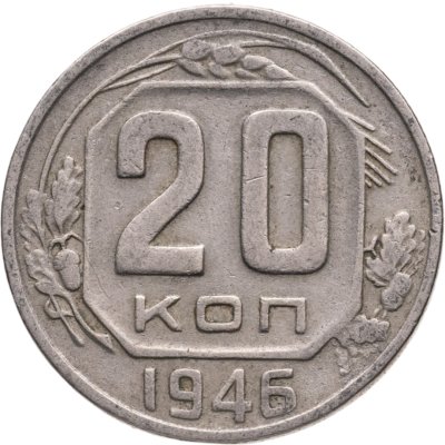 купить 20 копеек 1946