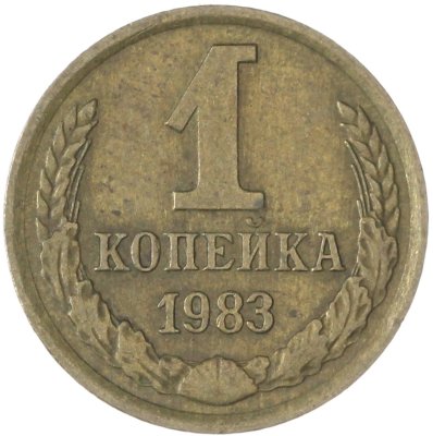 купить 1 копейка 1983