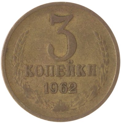 купить 3 копейки 1962