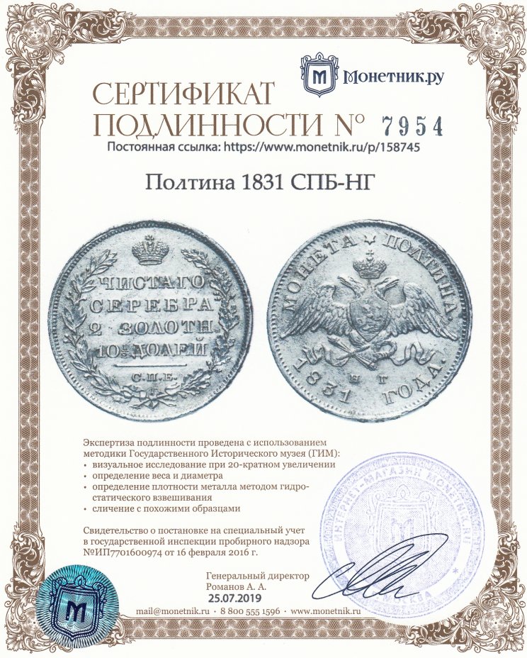 Сертификат подлинности Полтина 1831 СПБ-НГ
