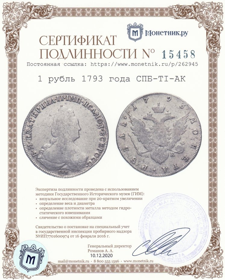 Сертификат подлинности 1 рубль 1793 года СПБ-TI-АК