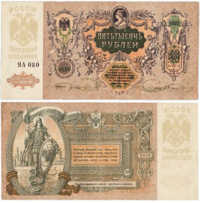 купить Ростов 5000 рублей 1919 ЯА-080
