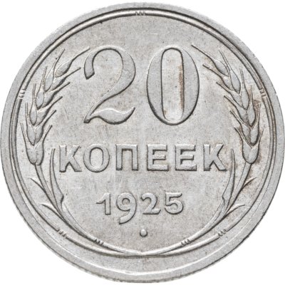 купить 20 копеек 1925