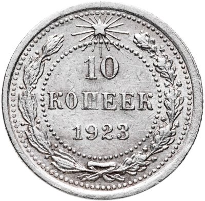 купить 10 копеек 1923