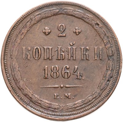 купить 2 копейки 1864 ЕМ