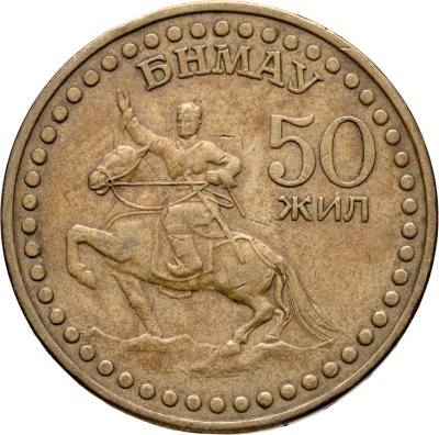 купить Монголия 1 тугрик 1971 "50 лет революции (50 жил БНМАУ)"