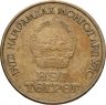 Купить Монголия 1 тугрик 1971 "50 лет революции (50 жил БНМАУ)"