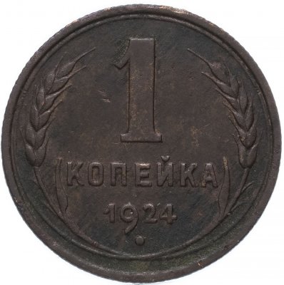 Купить 1 копейка 1924