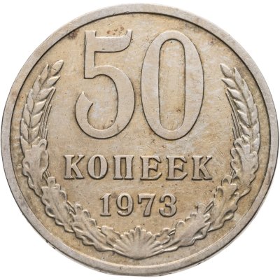купить 50 копеек 1973