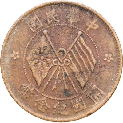 купить Китай 10 кэш 1920
