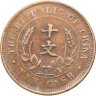 Купить Китай 10 кэш 1920