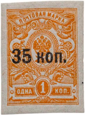 купить Марка 1 копейка 1920-1921 (надпечатка 35 копеек)