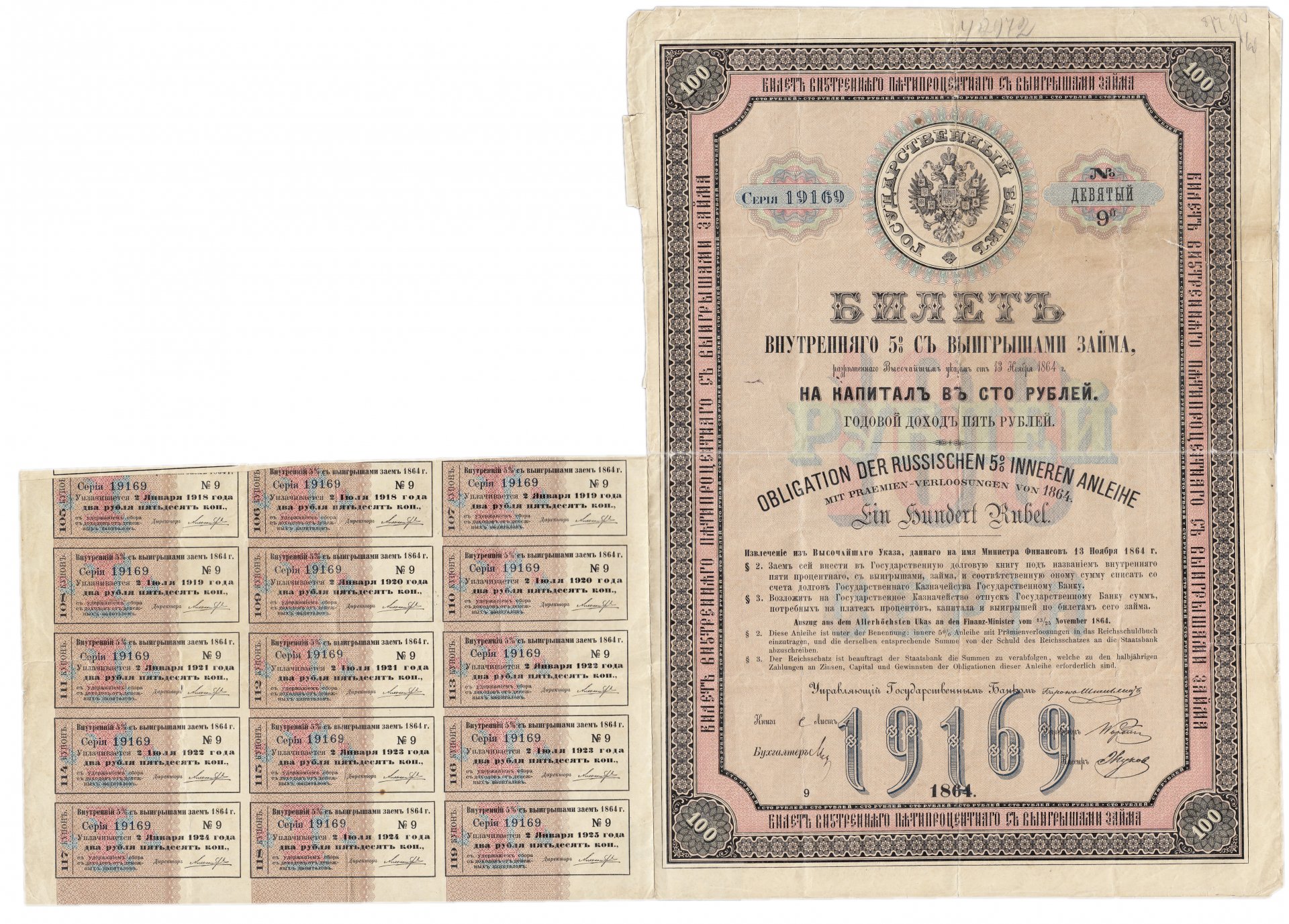 Ценные бумаги билет. Облигация 1864 года. Билет 5% с выигрышами займа 1864. Облигация 100 рублей. 100 Рублей 1864 год..