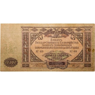 купить Вооруженные Силы Юга России (ВСЮР) 10000 рублей 1919 водяной знак "Мозаика"