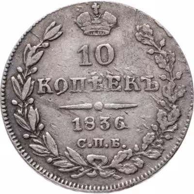 купить 10 копеек 1836 СПБ-НГ