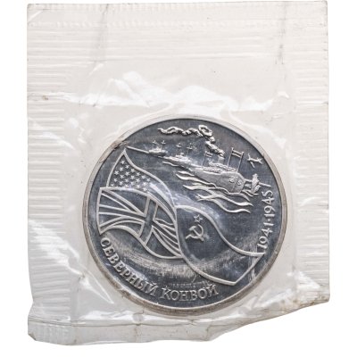 купить 3 рубля 1992 ЛМД северный конвой, в запайке