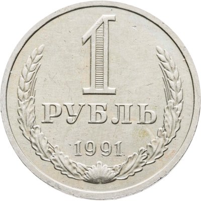 купить 1 рубль 1991 М