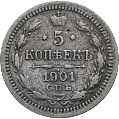 купить 5 копеек 1901 СПБ-АР