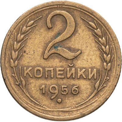 купить 2 копейки 1956