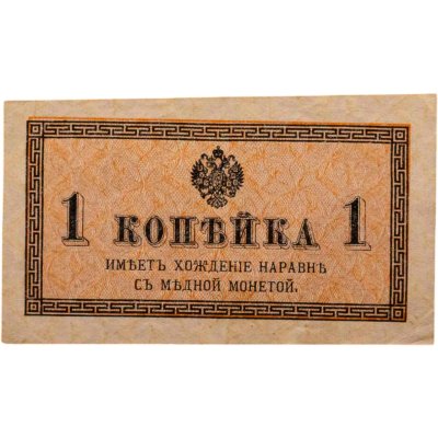 купить 1 копейка 1915