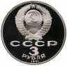 Купить 3 рубля 1991 Proof "50 лет разгрома немецко-фашистских войск под Москвой"
