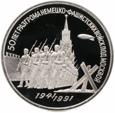 Купить 3 рубля 1991 Proof "50 лет разгрома немецко-фашистских войск под Москвой"