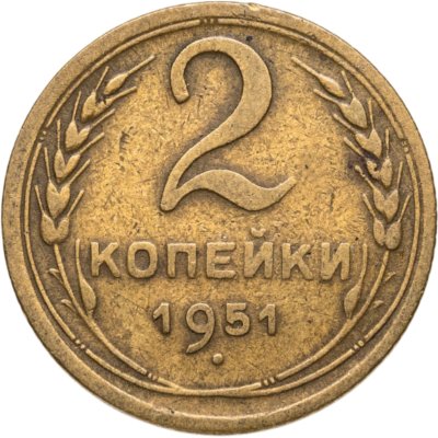 купить 2 копейки 1951