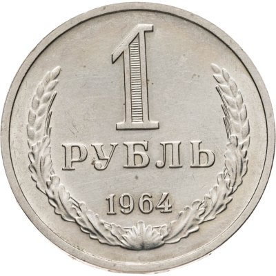 купить 1 рубль 1964
