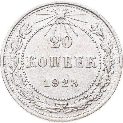 купить 20 копеек 1923