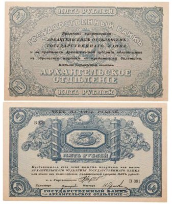 купить 5 рублей 1918 Архангельское отделение ПРЕСС