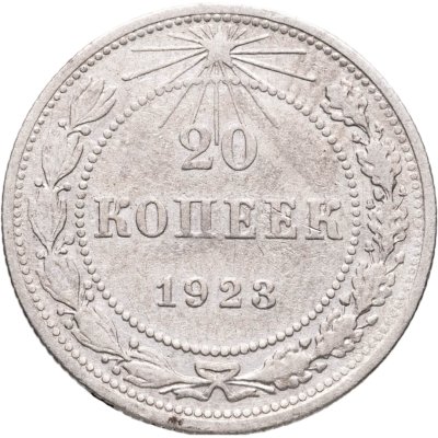 купить 20 копеек 1923