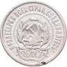 Купить 20 копеек 1923