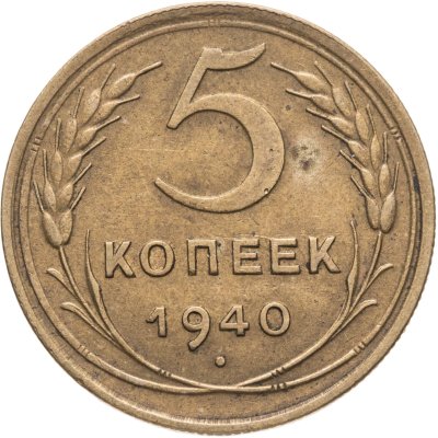 купить 5 копеек 1940