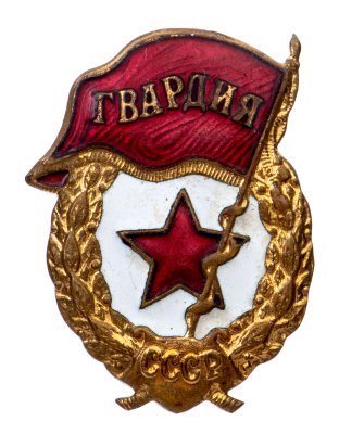 Купить Знак "Гвардия", латунь, эмаль, винт. СССР, з-д "Победа", 1980-1990 гг.