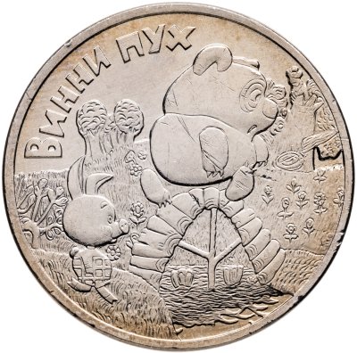 купить 25 рублей 2017 ММД Винни Пух