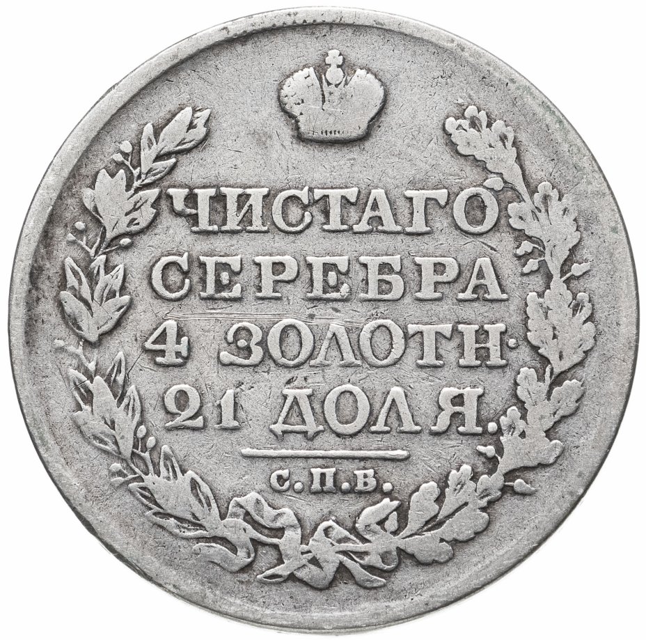 купить 1 рубль 1819 СПБ-ПС