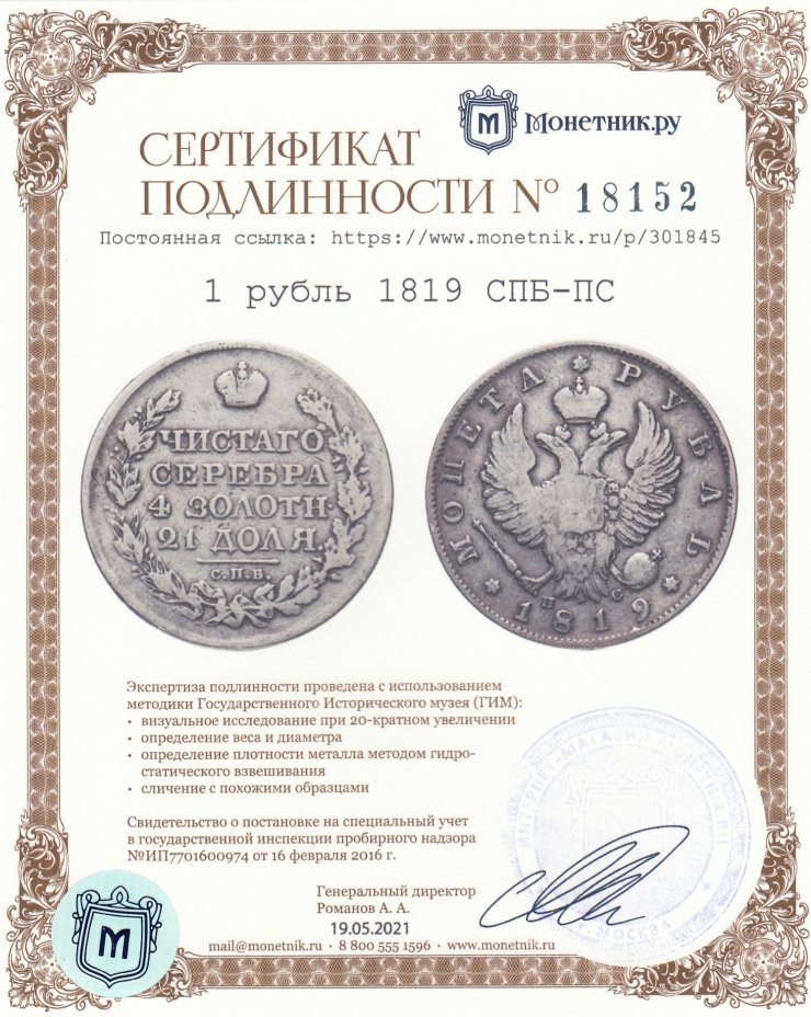 Сертификат подлинности 1 рубль 1819 СПБ-ПС