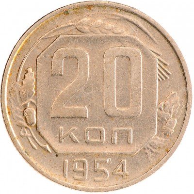 Купить 20 копеек 1954