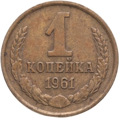 купить 1 копейка 1961