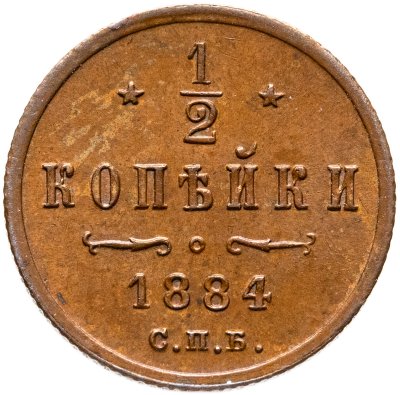 купить 1/2 копейки 1884 СПБ