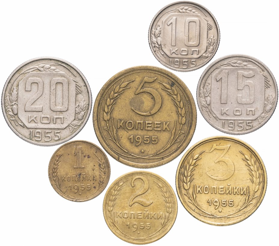 купить Полный набор монет 1955 года 1-20 копеек (7 монет)